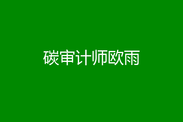 碳审计师欧雨
