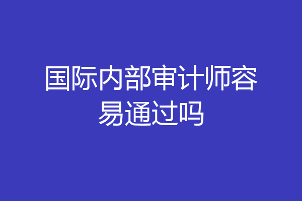 国际内部审计师容易通过吗