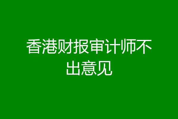 香港财报审计师不出意见