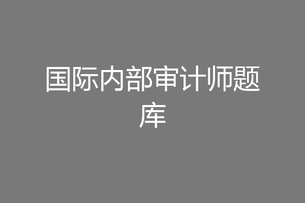 国际内部审计师题库