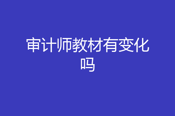 审计师教材有变化吗