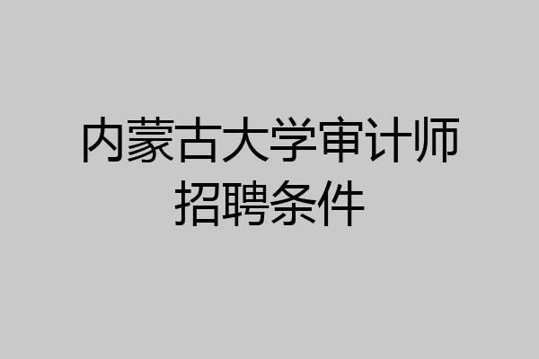 内蒙古大学审计师招聘条件