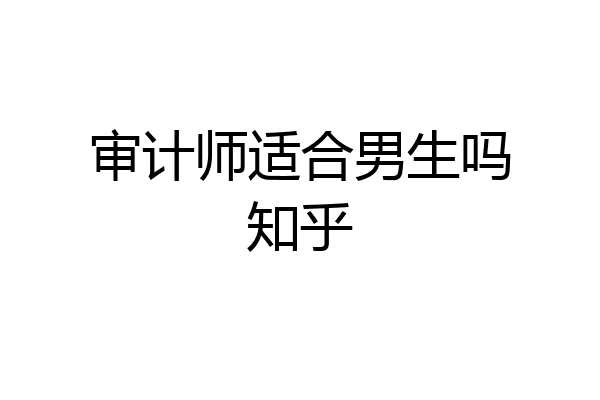 审计师适合男生吗知乎