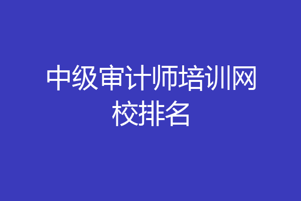 中级审计师培训网校排名