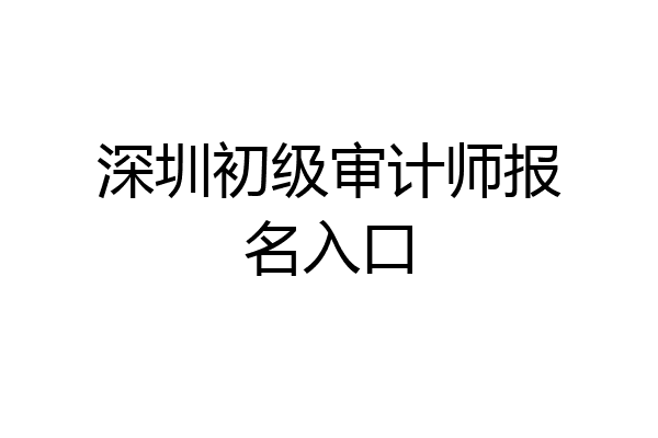 深圳初级审计师报名入口