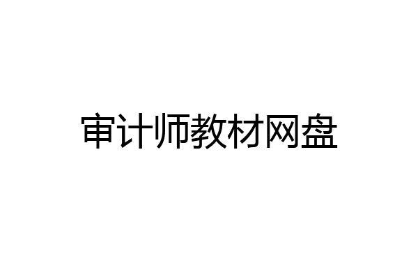 审计师教材网盘