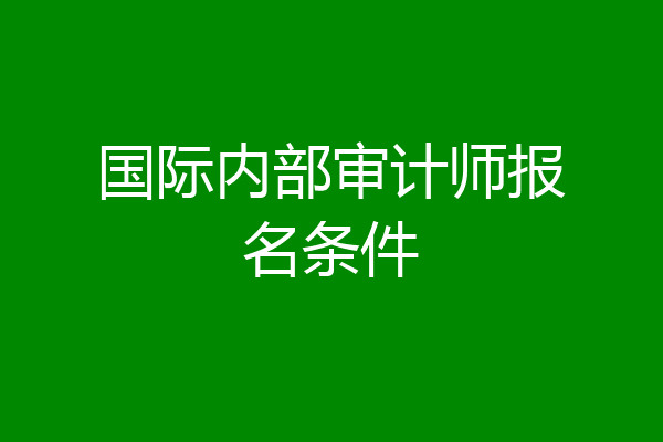 国际内部审计师报名条件