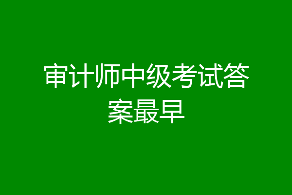 审计师中级考试答案最早