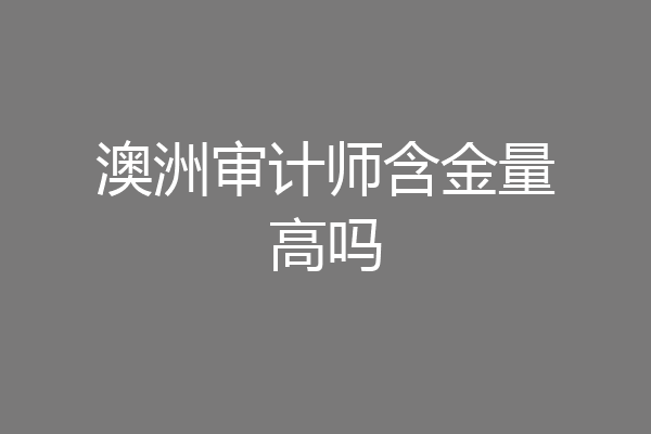 澳洲审计师含金量高吗