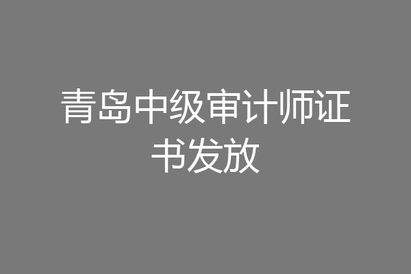青岛中级审计师证书发放
