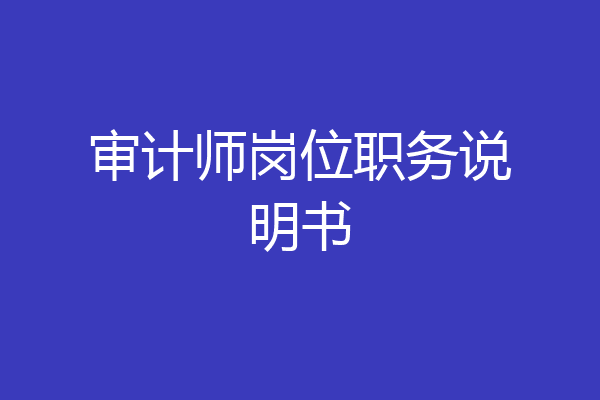 审计师岗位职务说明书