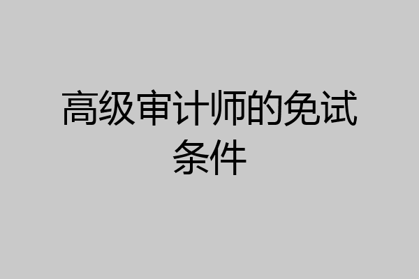 高级审计师的免试条件