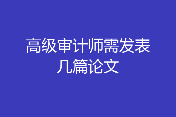 高级审计师需发表几篇论文