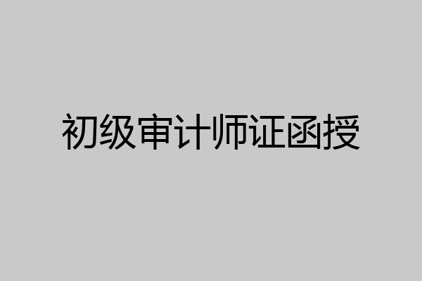 初级审计师证函授