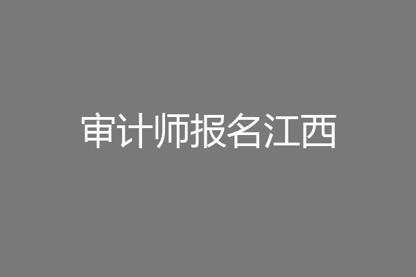 审计师报名江西