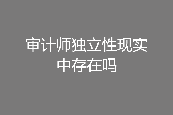 审计师独立性现实中存在吗