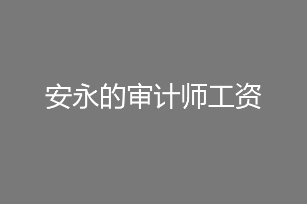 安永的审计师工资