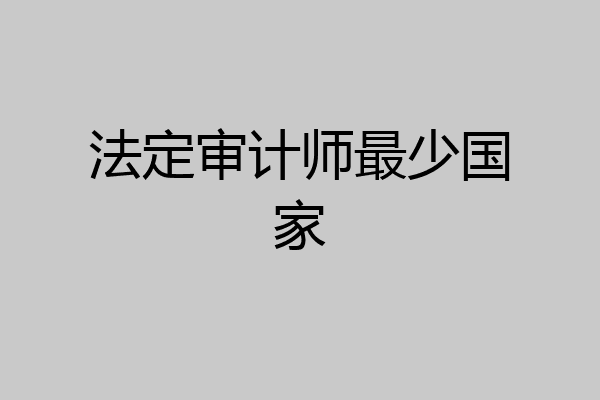 法定审计师最少国家