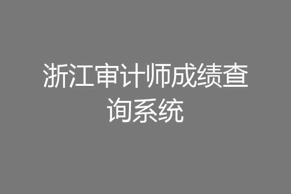 浙江审计师成绩查询系统