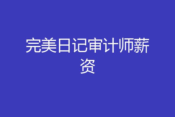完美日记审计师薪资