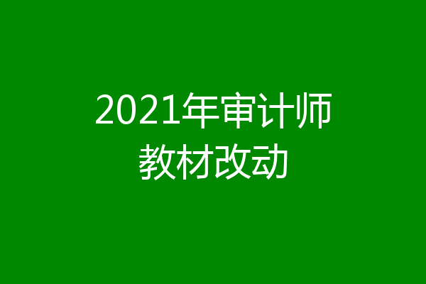 2021年审计师教材改动