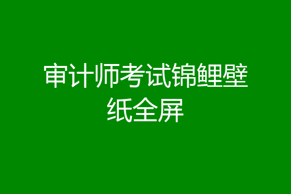 审计师考试锦鲤壁纸全屏