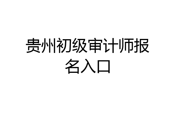 贵州初级审计师报名入口
