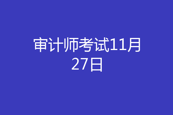 审计师考试11月27日