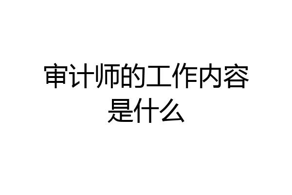 审计师的工作内容是什么