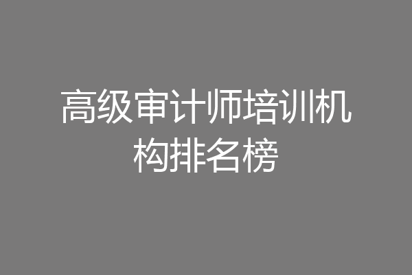 高级审计师培训机构排名榜