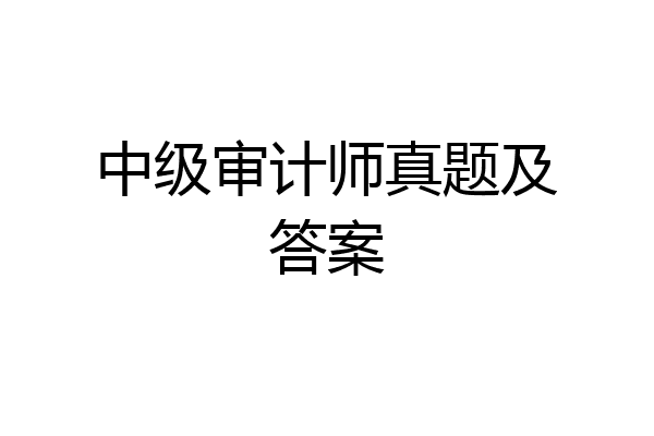 中级审计师真题及答案