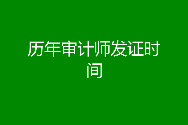 历年审计师发证时间
