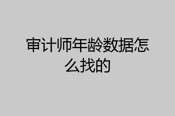 审计师年龄数据怎么找的