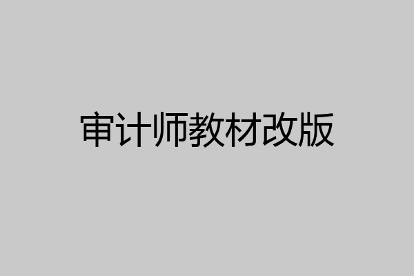 审计师教材改版
