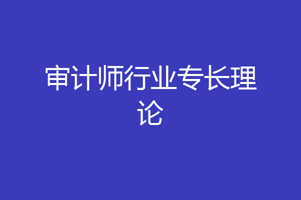 审计师行业专长理论