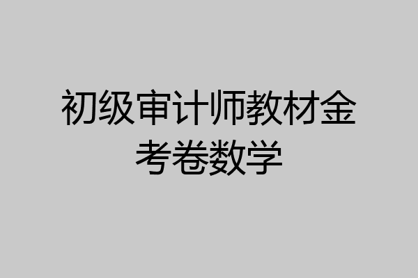 初级审计师教材金考卷数学