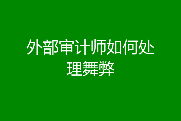 外部审计师如何处理舞弊