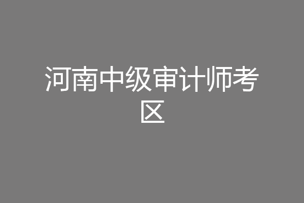 河南中级审计师考区