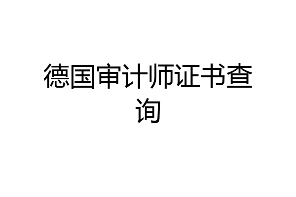 德国审计师证书查询