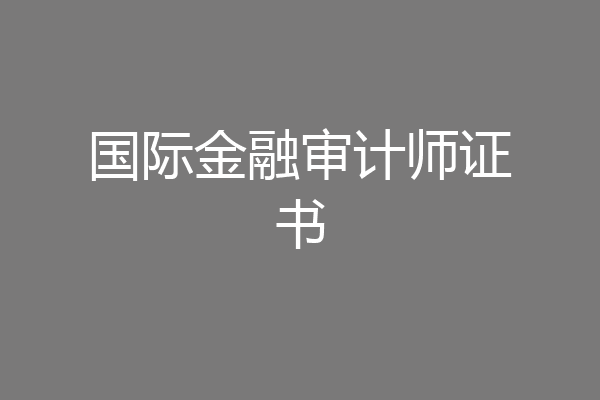国际金融审计师证书