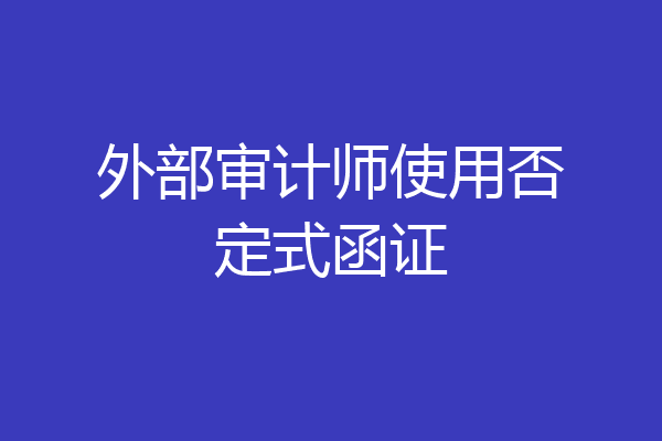 外部审计师使用否定式函证