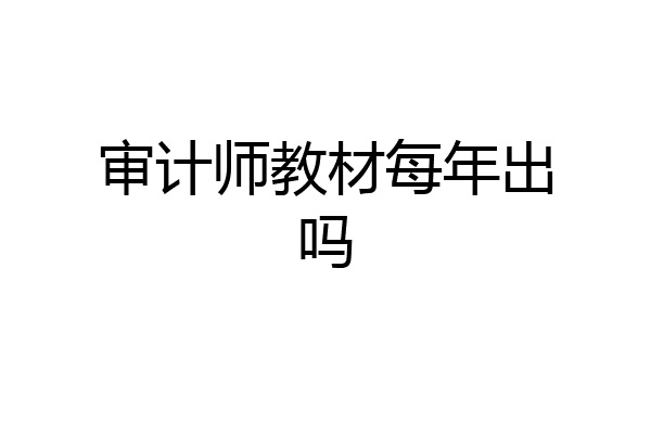 审计师教材每年出吗
