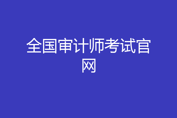 全国审计师考试官网