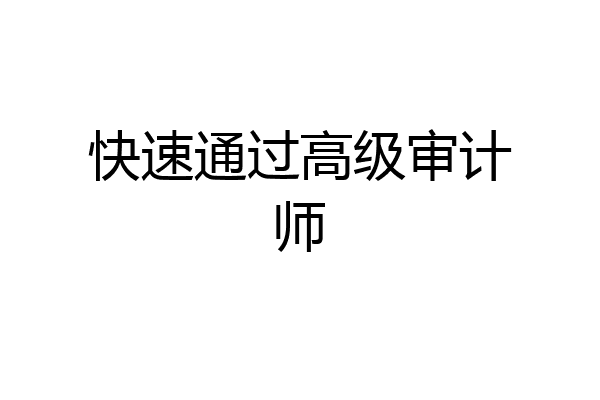 快速通过高级审计师