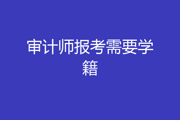 审计师报考需要学籍