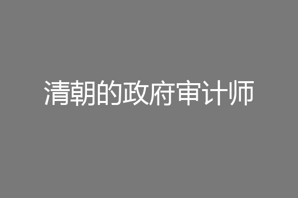 清朝的政府审计师