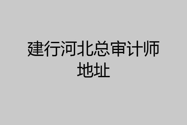 建行河北总审计师地址