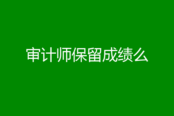 审计师保留成绩么