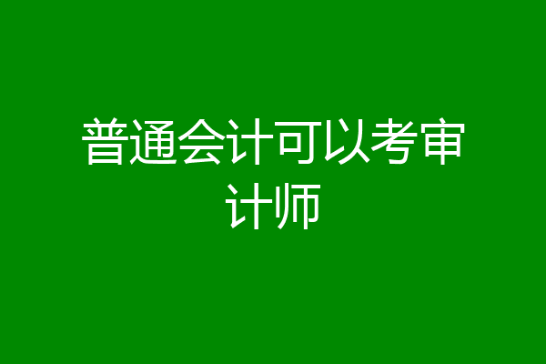 普通会计可以考审计师