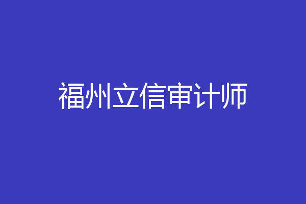 福州立信审计师
